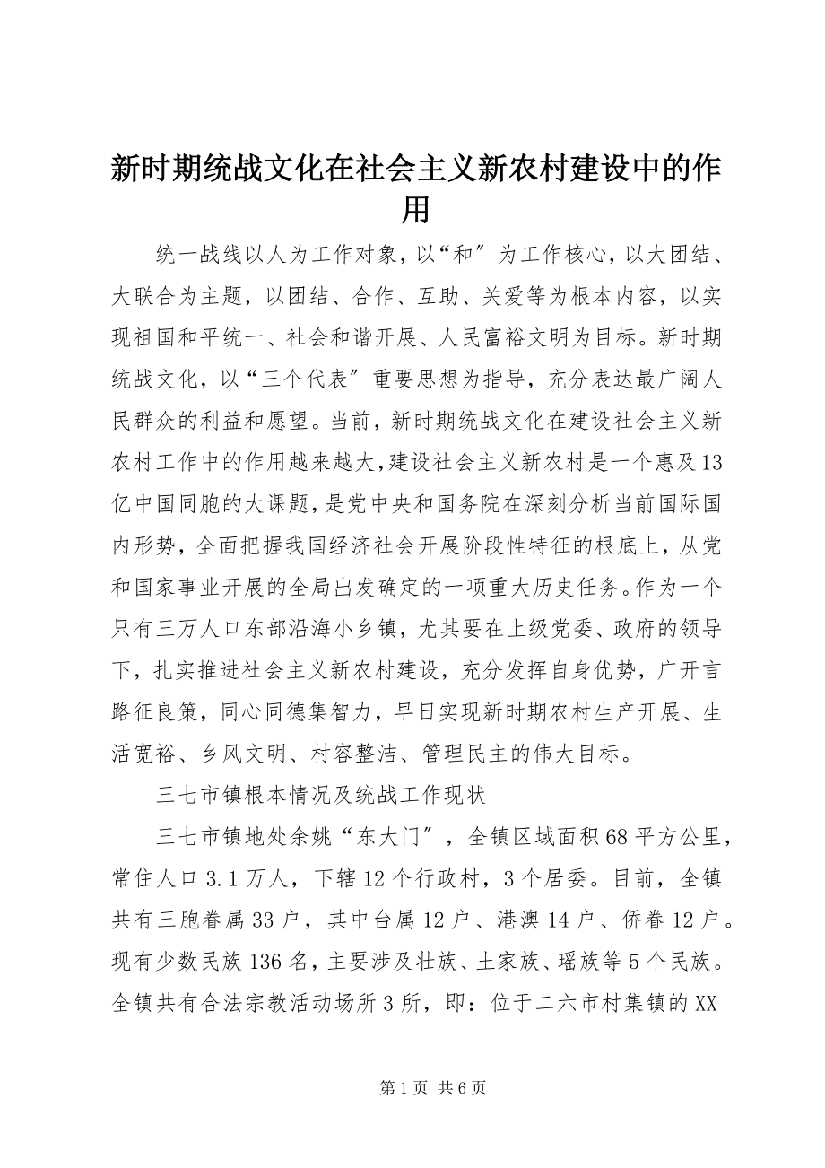 2023年新时期统战文化在社会主义新农村建设中的作用.docx_第1页