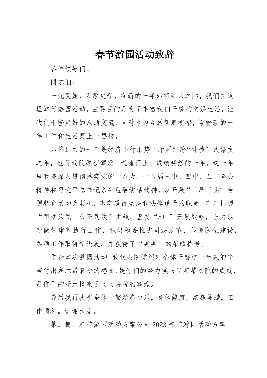 2023年春节游园活动致辞新编.docx_第1页