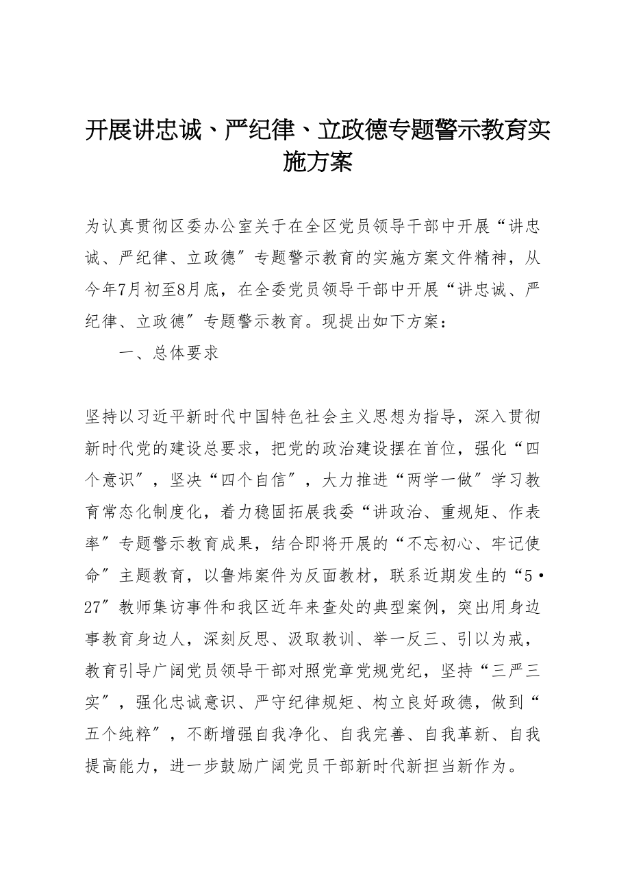 2023年开展讲忠诚严纪律立政德专题警示教育实施方案.doc_第1页