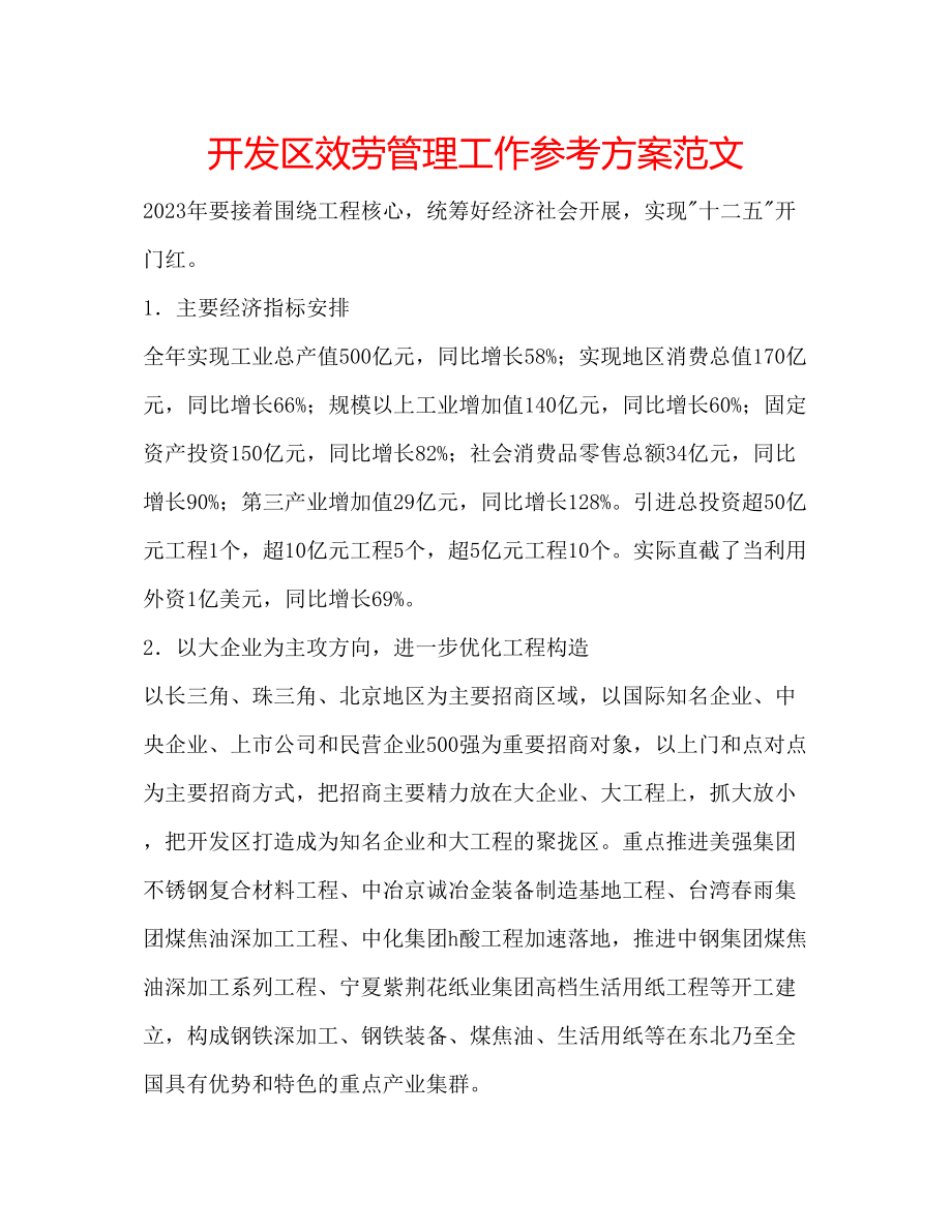 2023年开发区服务管理工作计划范文.docx_第1页