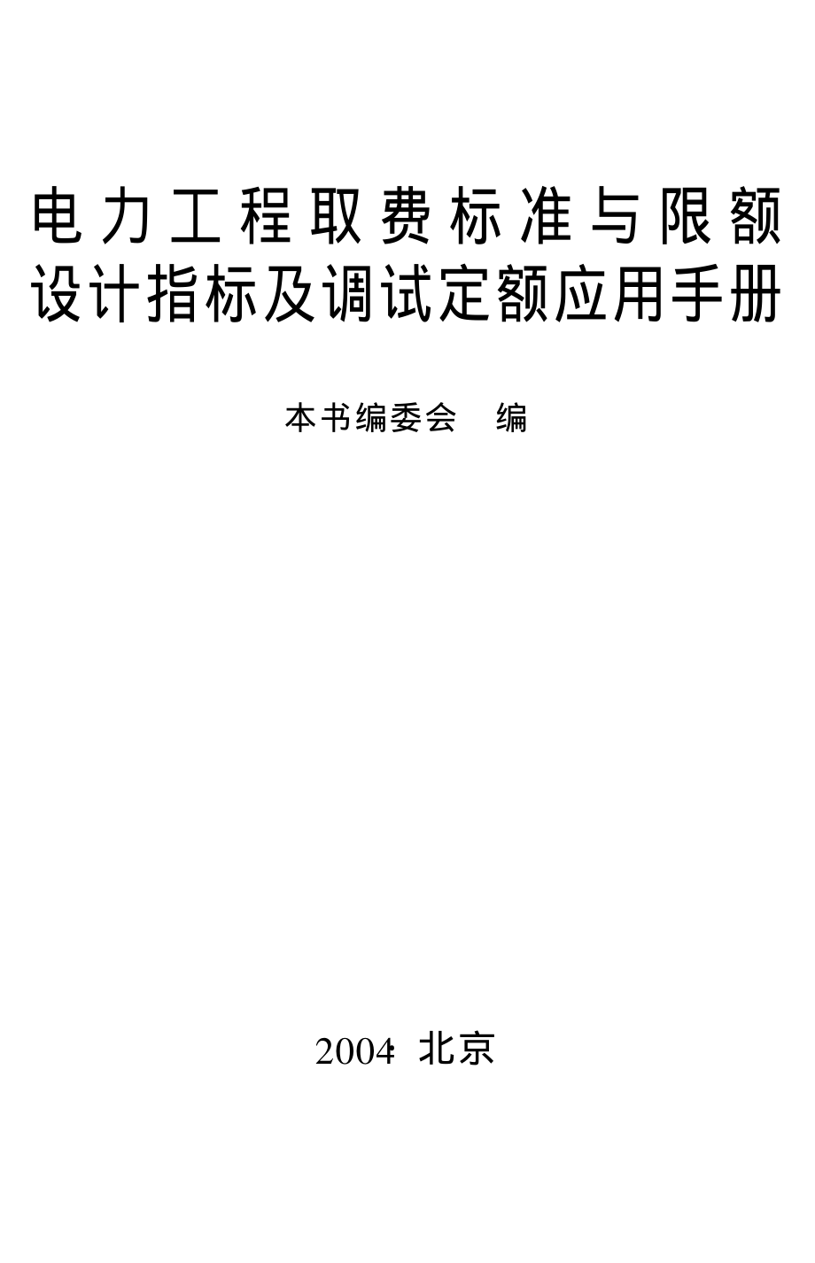 电力工程取费标准与限额设计指标及调试定额应用手册（2004年）.pdf_第1页