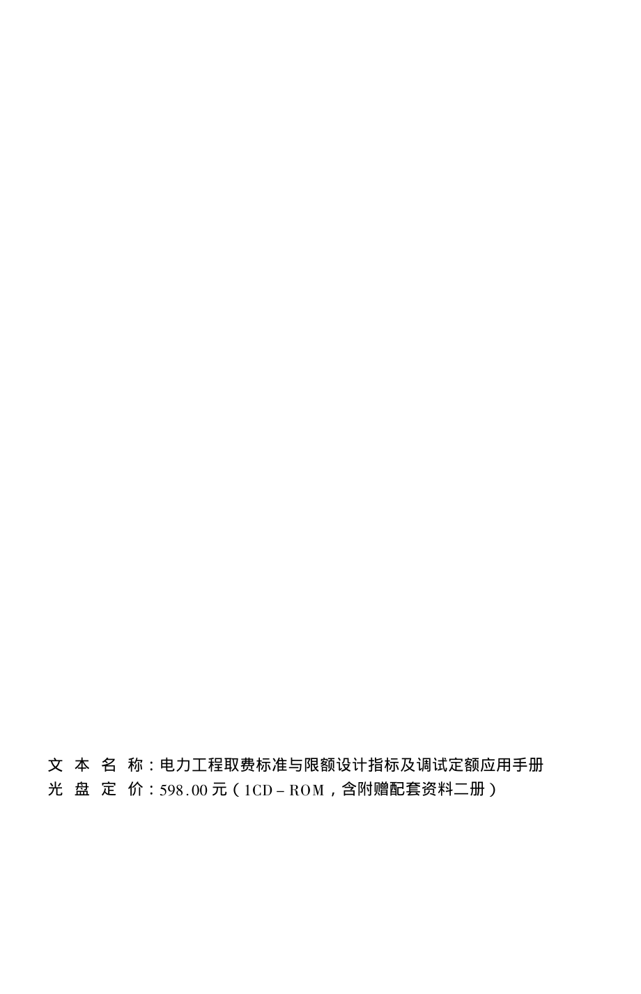 电力工程取费标准与限额设计指标及调试定额应用手册（2004年）.pdf_第3页