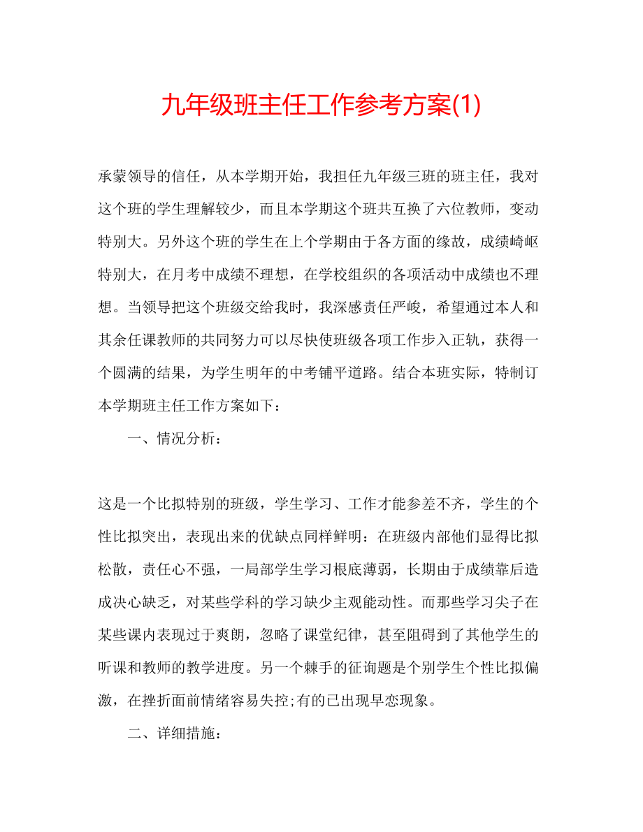 2023年九级班主任工作计划1.docx_第1页