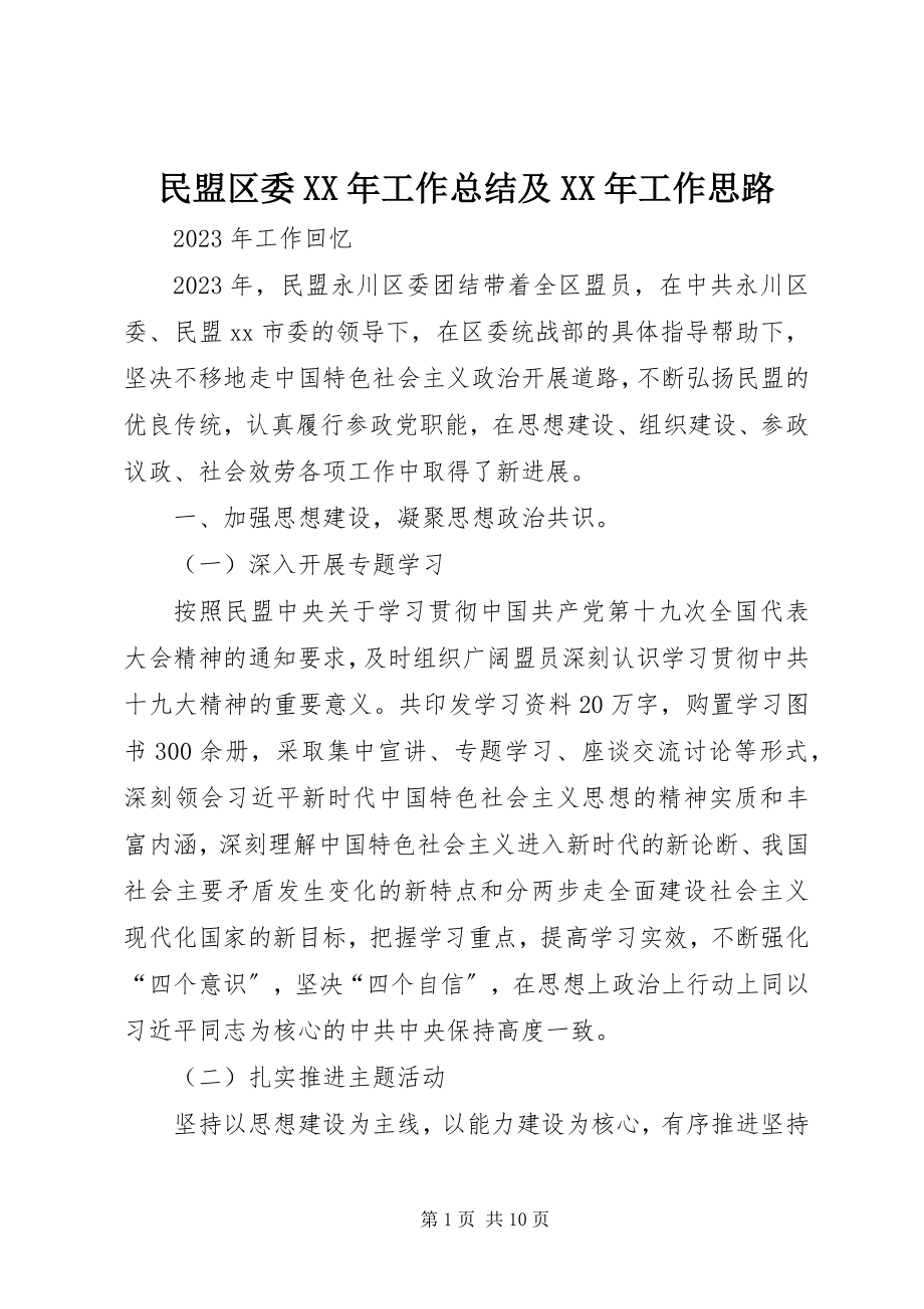 2023年民盟区委工作总结及工作思路.docx_第1页