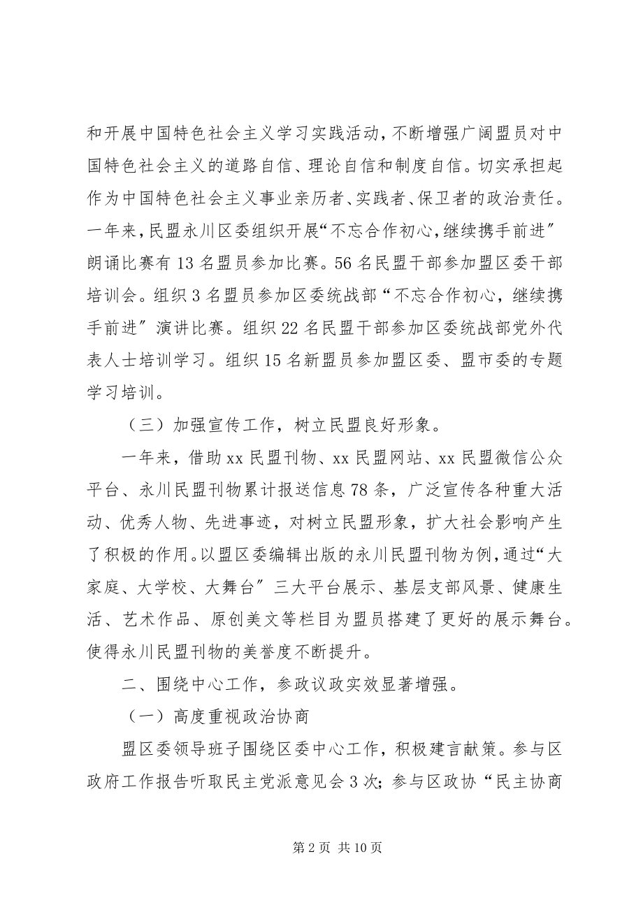 2023年民盟区委工作总结及工作思路.docx_第2页