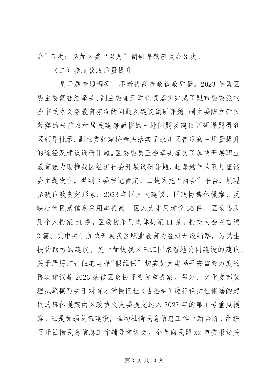 2023年民盟区委工作总结及工作思路.docx_第3页