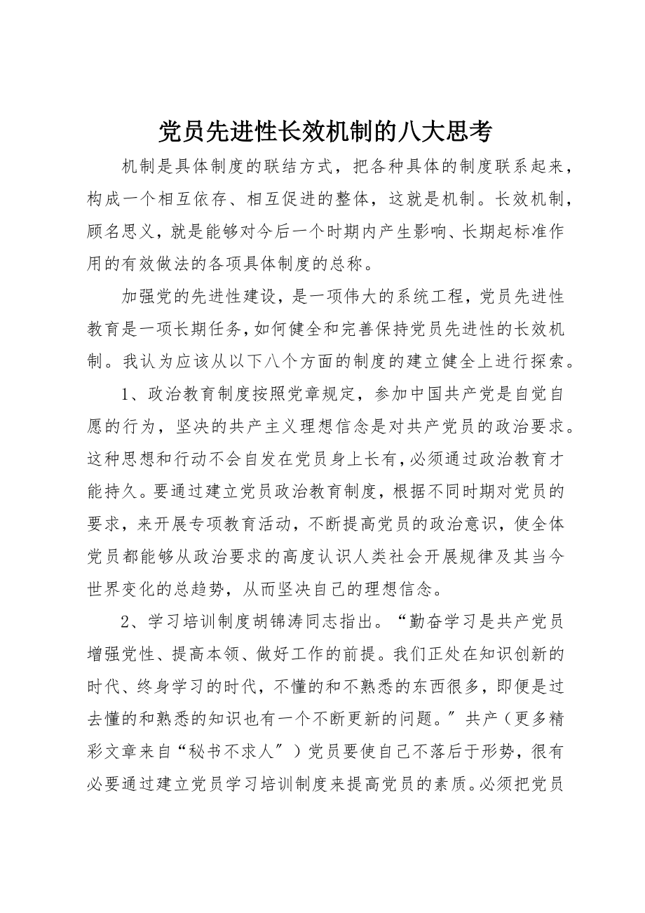 2023年党员先进性长效机制的八大思考.docx_第1页