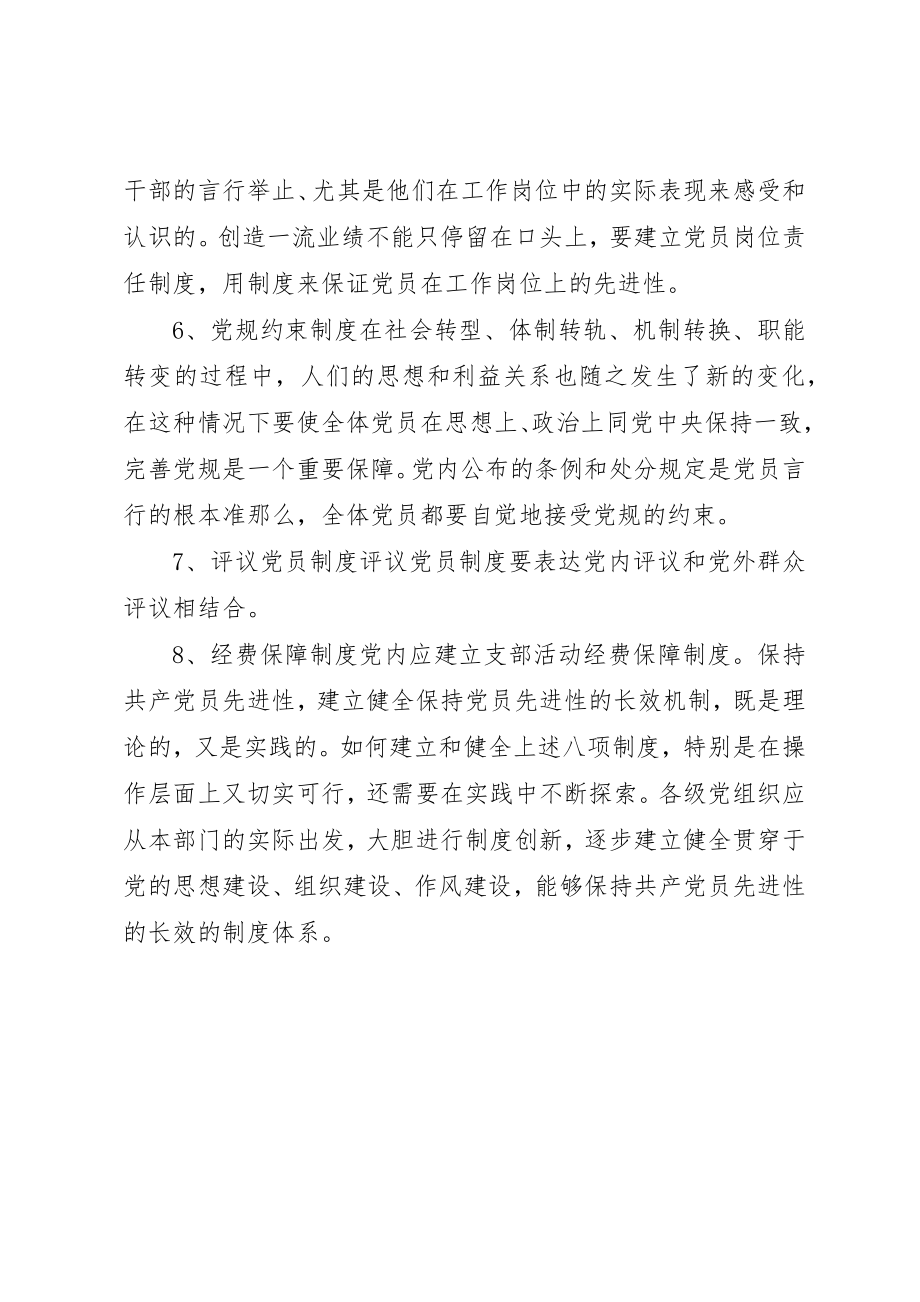 2023年党员先进性长效机制的八大思考.docx_第3页