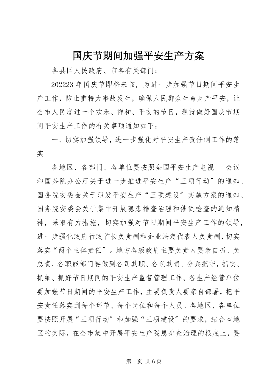 2023年国庆节期间加强安全生产方案.docx_第1页