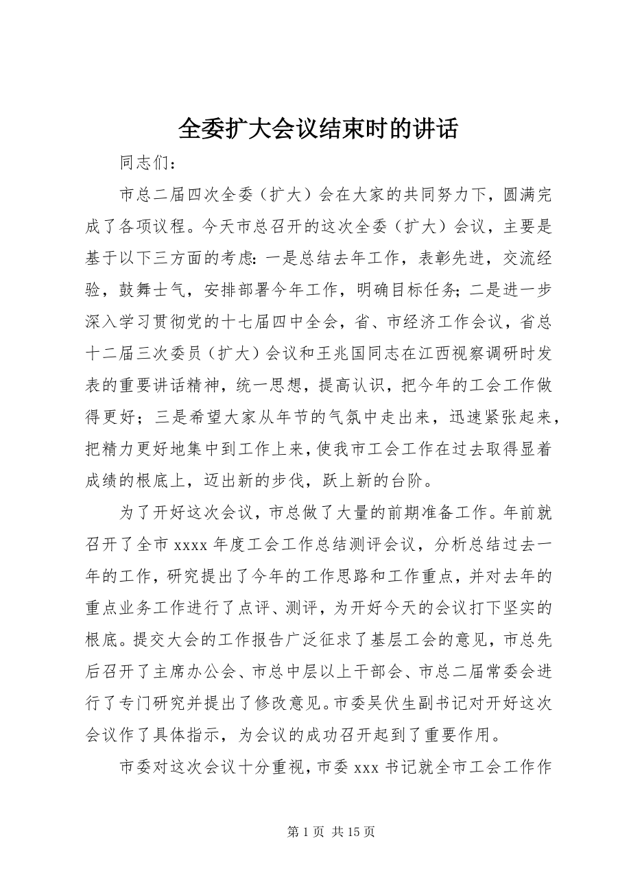 2023年全委扩大会议结束时的致辞.docx_第1页