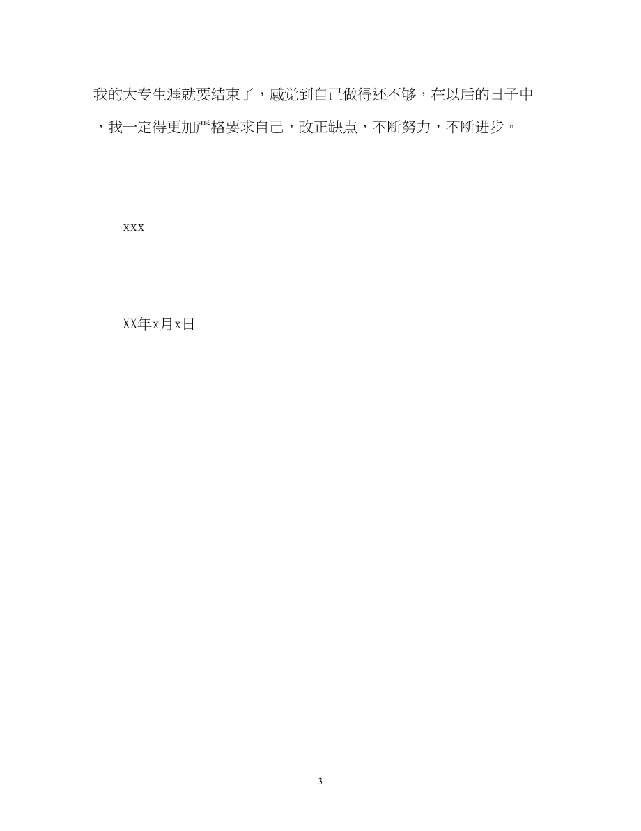 2023年网络大专毕业生自我鉴定.docx_第3页