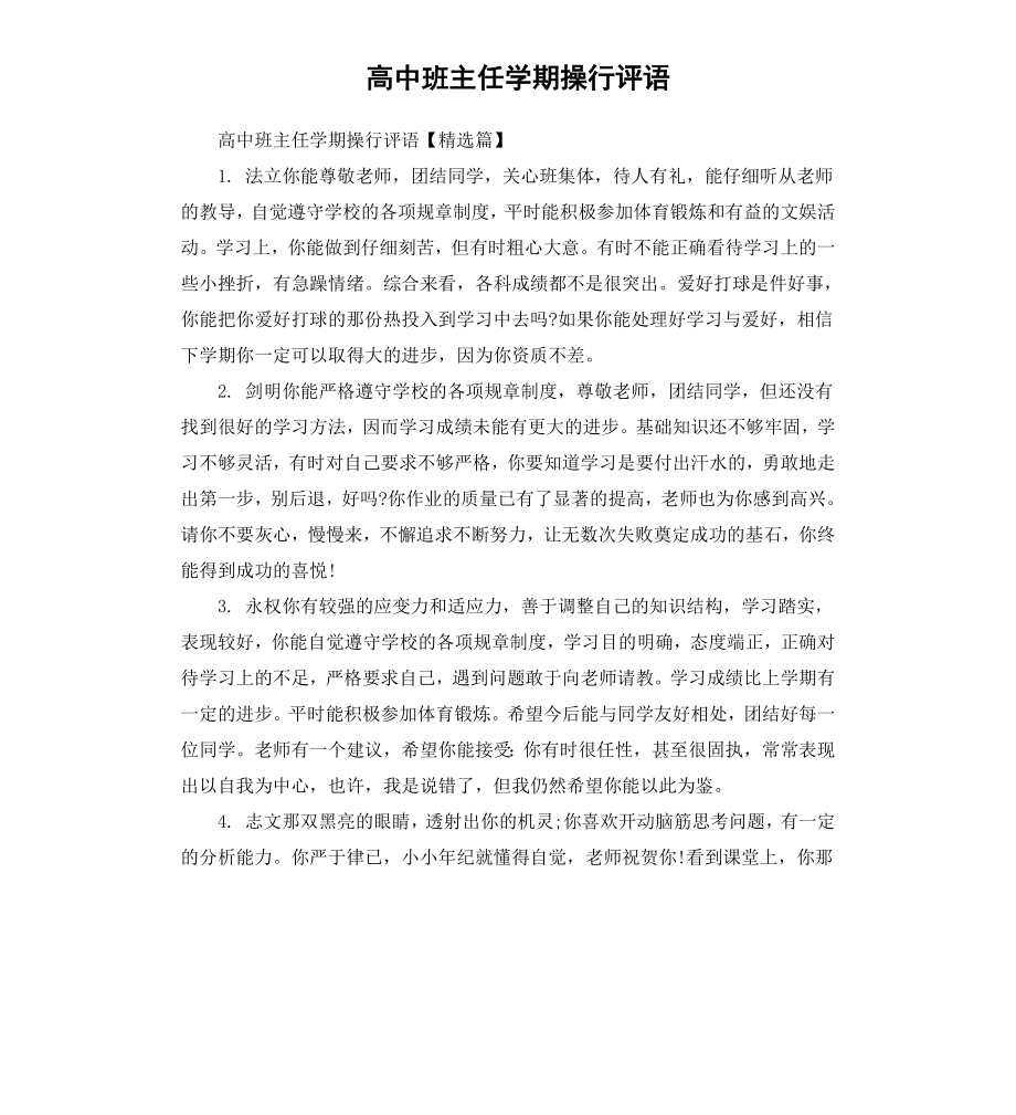 高中班主任学期操行评语.docx_第1页