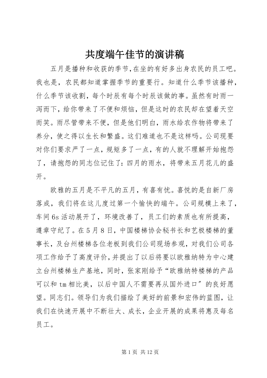 2023年共度端午佳节的演讲稿.docx_第1页