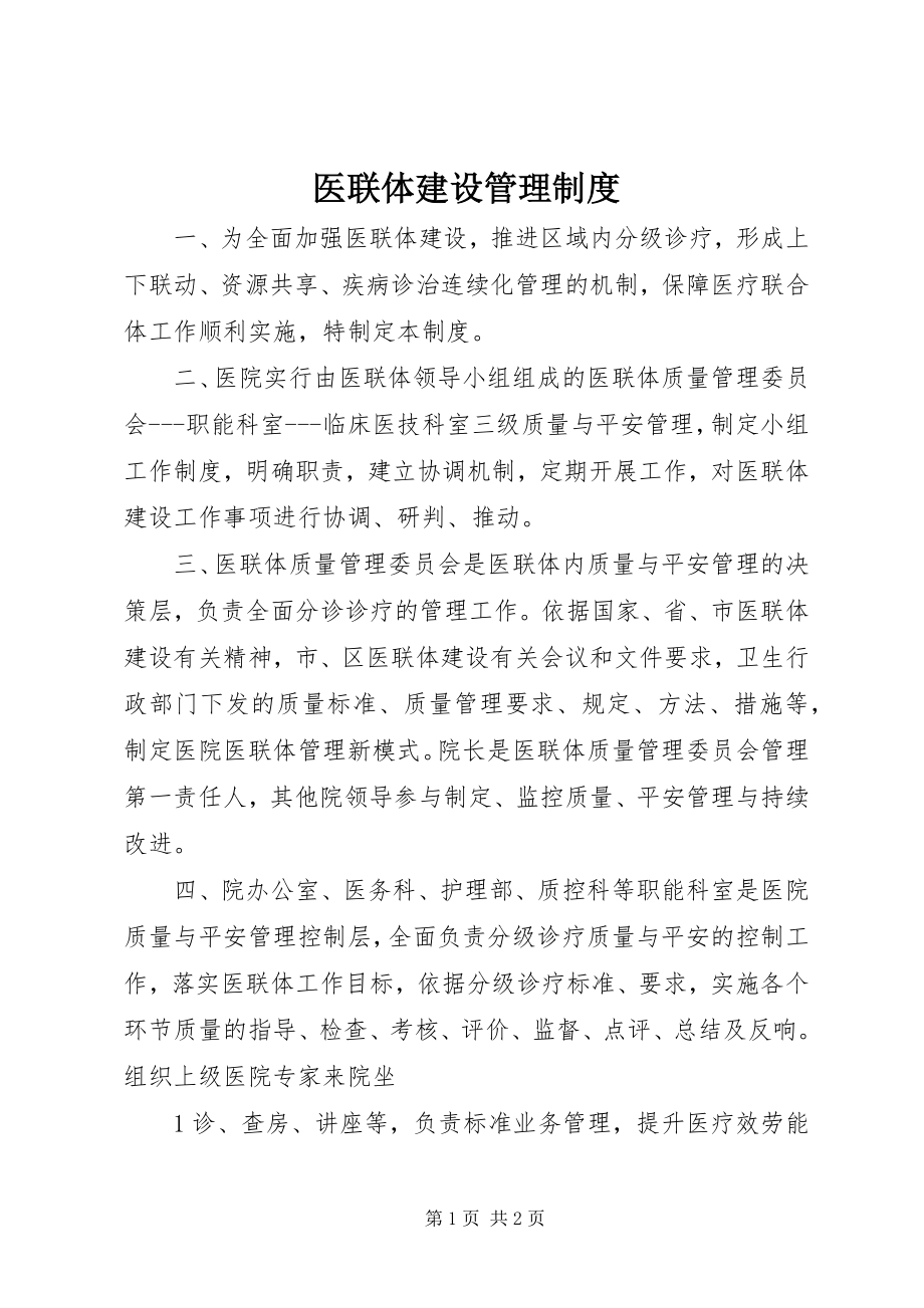 2023年医联体建设管理制度.docx_第1页