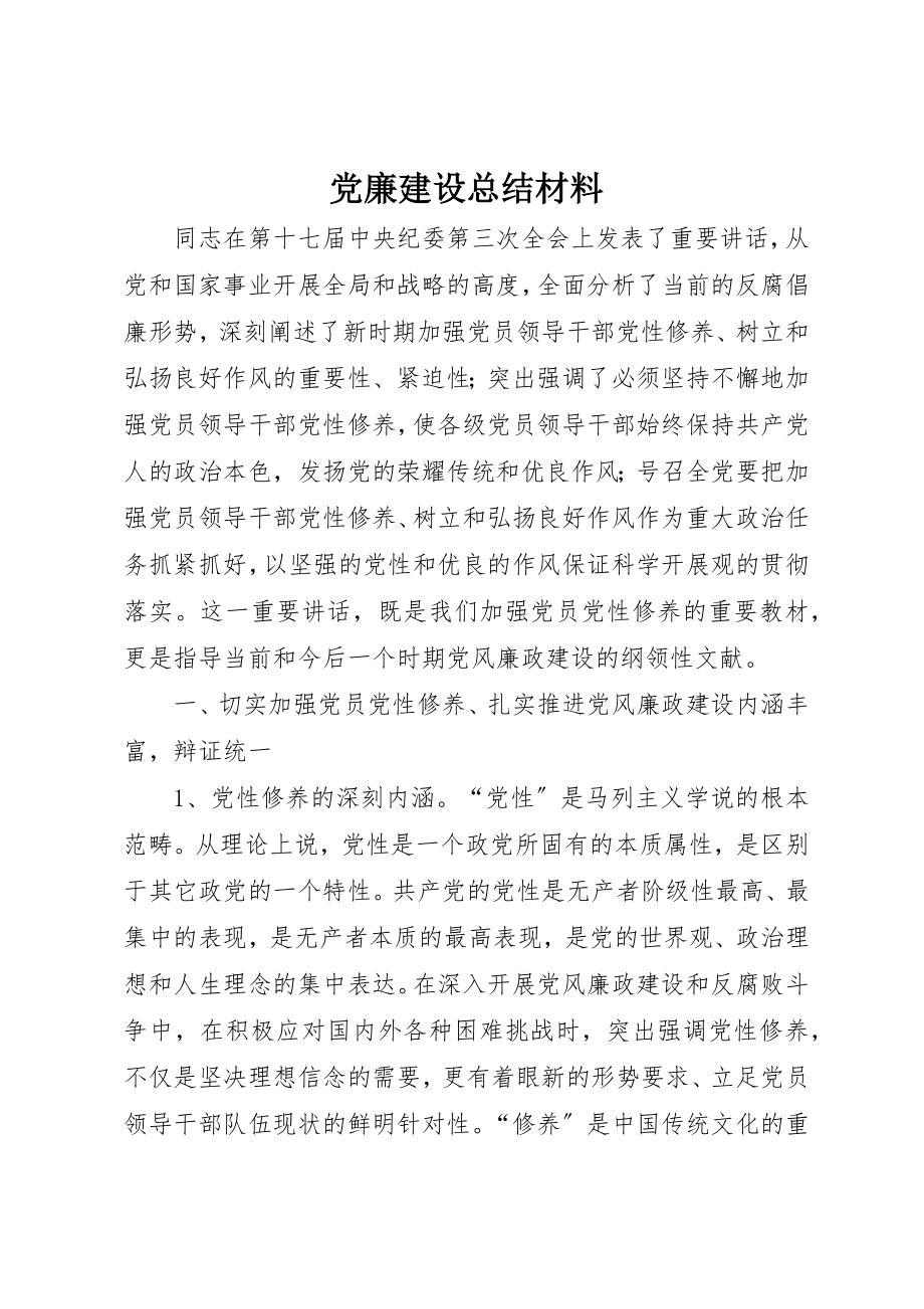 2023年党廉建设总结材料.docx_第1页