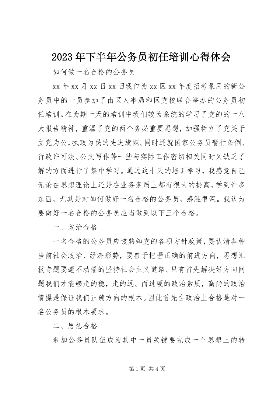 2023年下半年公务员初任培训心得体会.docx_第1页