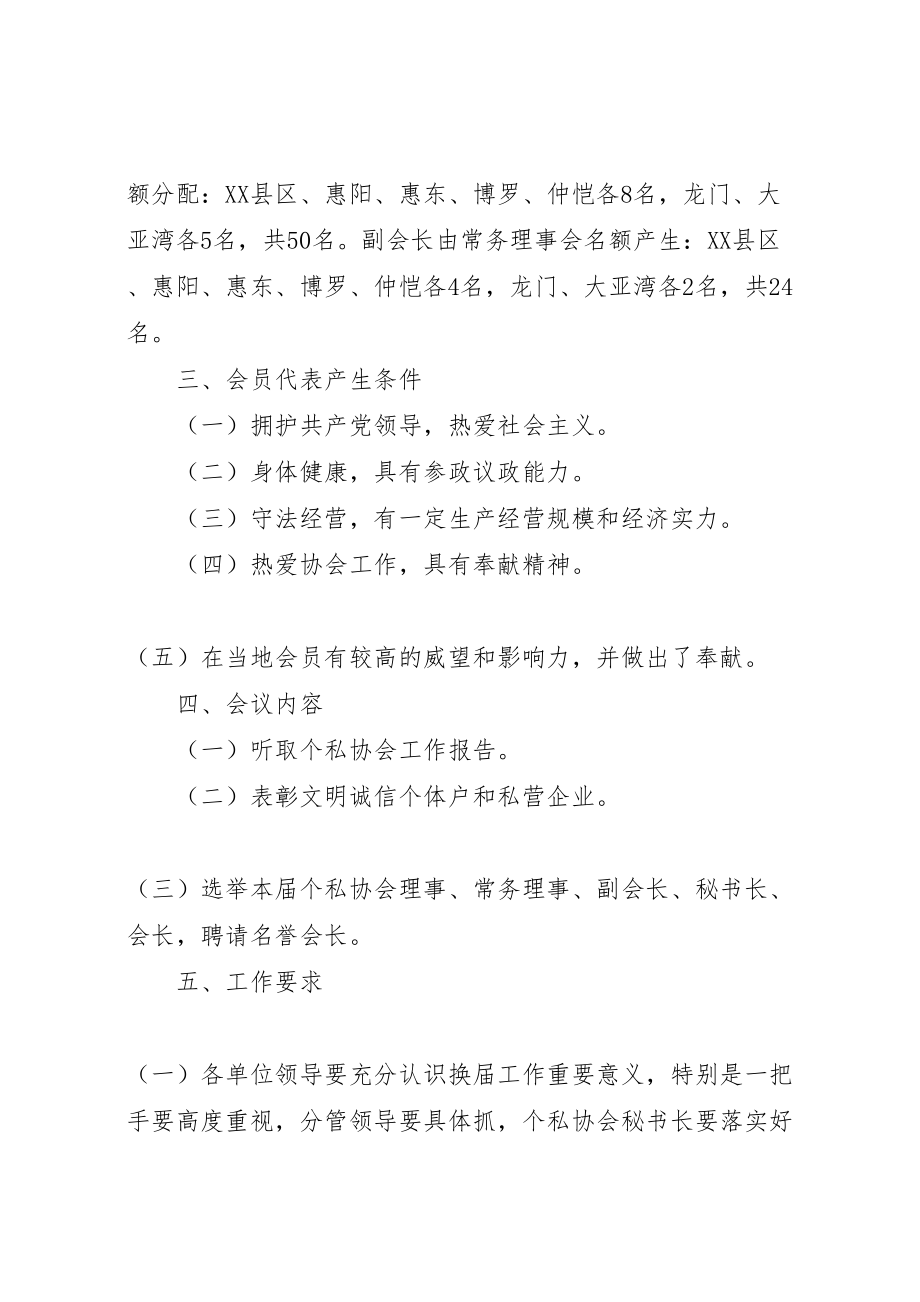 2023年市个私协会换届选举工作实施方案 .doc_第3页