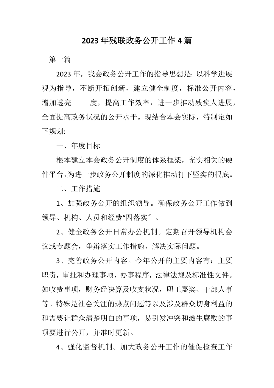 2023年残联政务公开工作计划4篇.docx_第1页