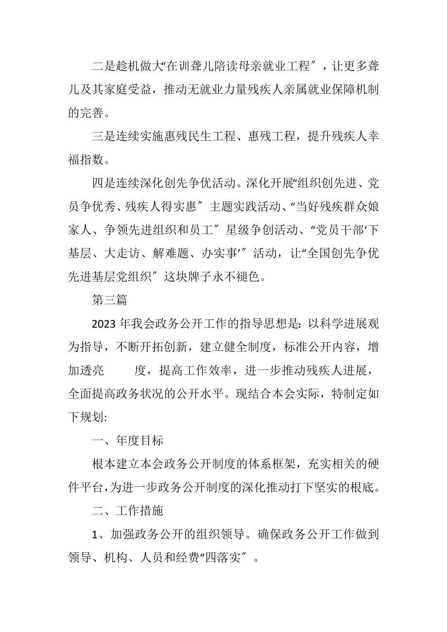 2023年残联政务公开工作计划4篇.docx_第3页