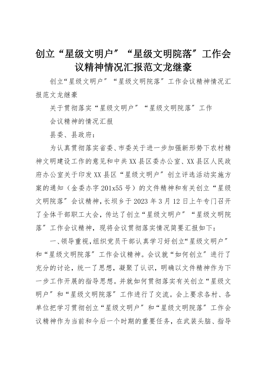 2023年创建“星级文明户”“星级文明院落”工作会议精神情况汇报龙继豪.docx_第1页