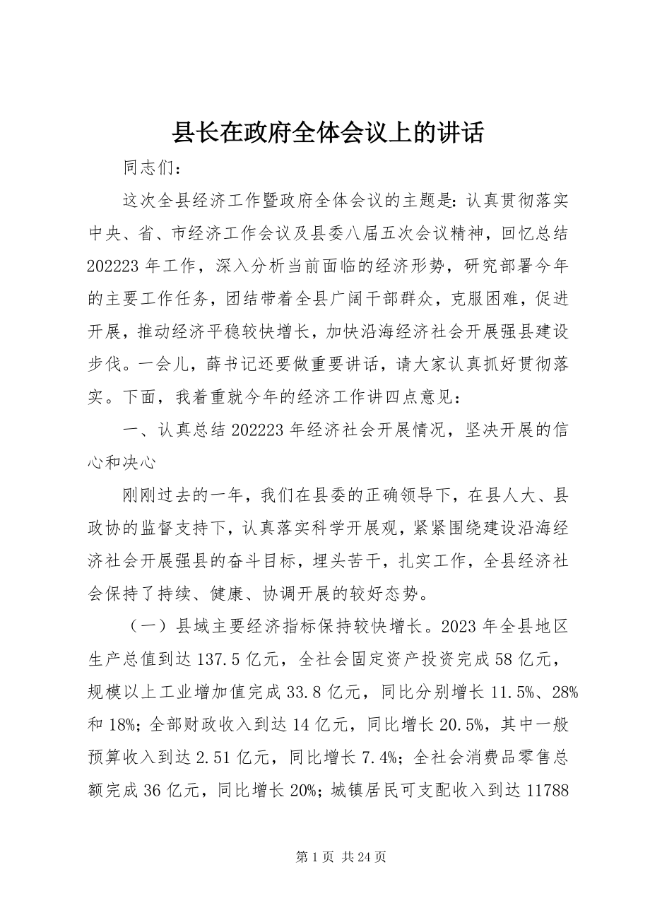 2023年县长在政府全体会议上的致辞.docx_第1页