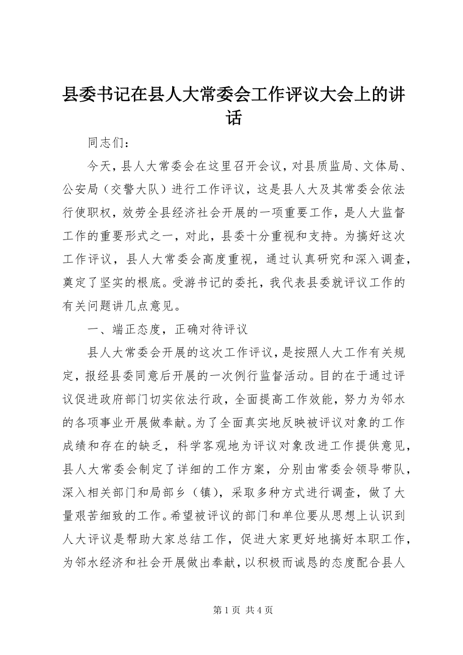 2023年县委书记在县人大常委会工作评议大会上的致辞.docx_第1页