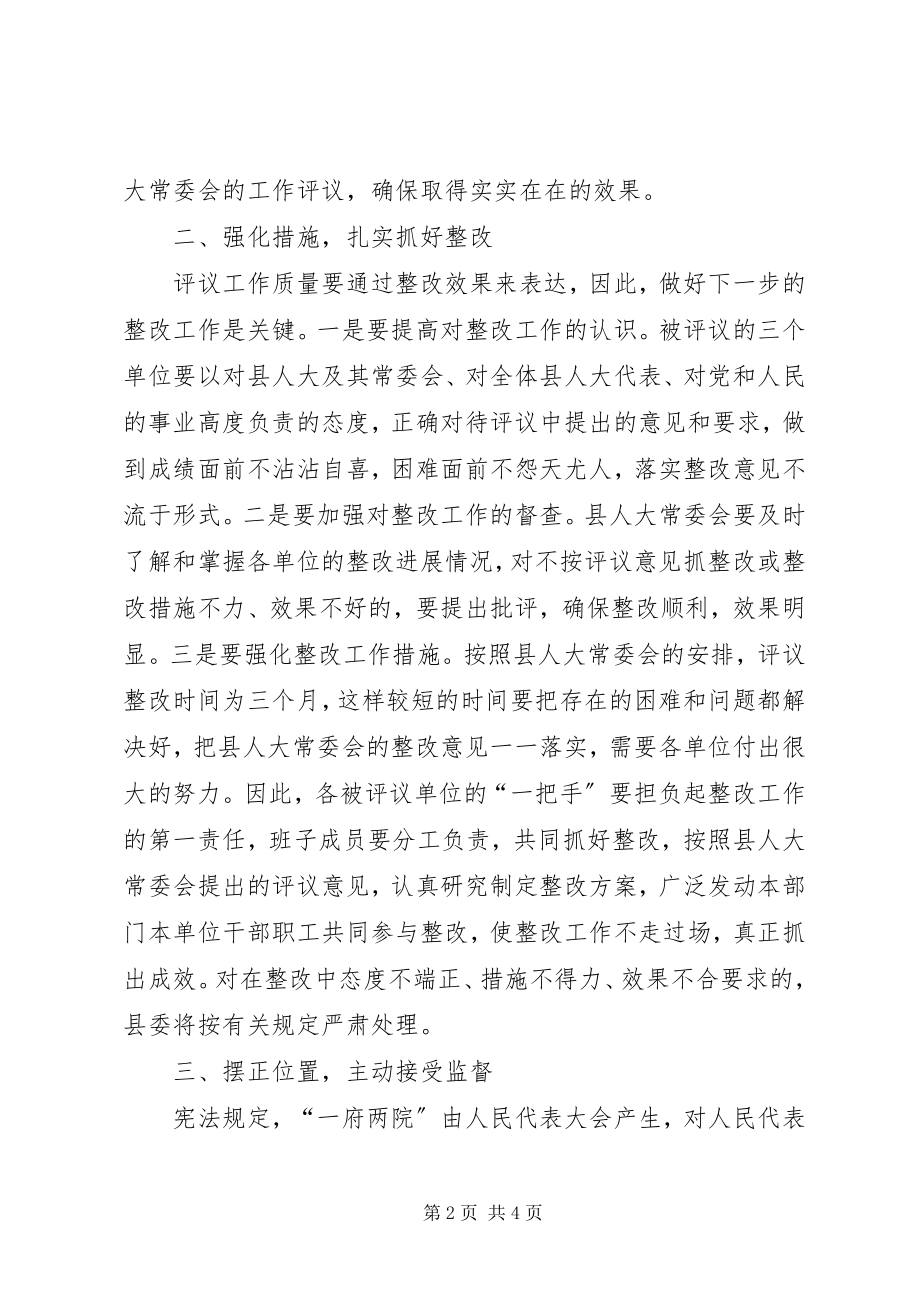 2023年县委书记在县人大常委会工作评议大会上的致辞.docx_第2页