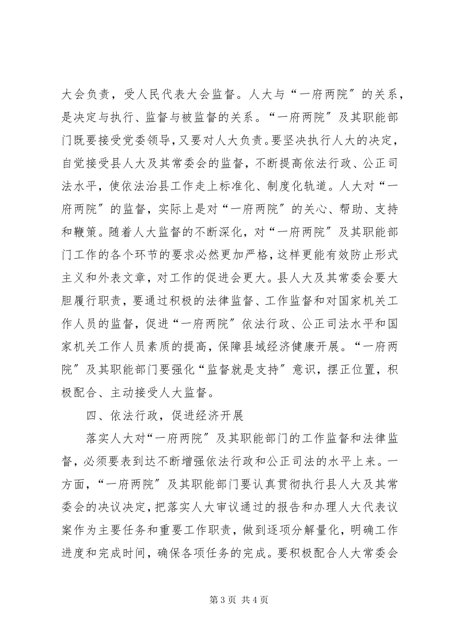 2023年县委书记在县人大常委会工作评议大会上的致辞.docx_第3页