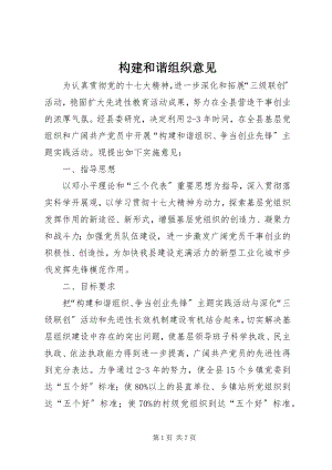 2023年构建和谐组织意见.docx