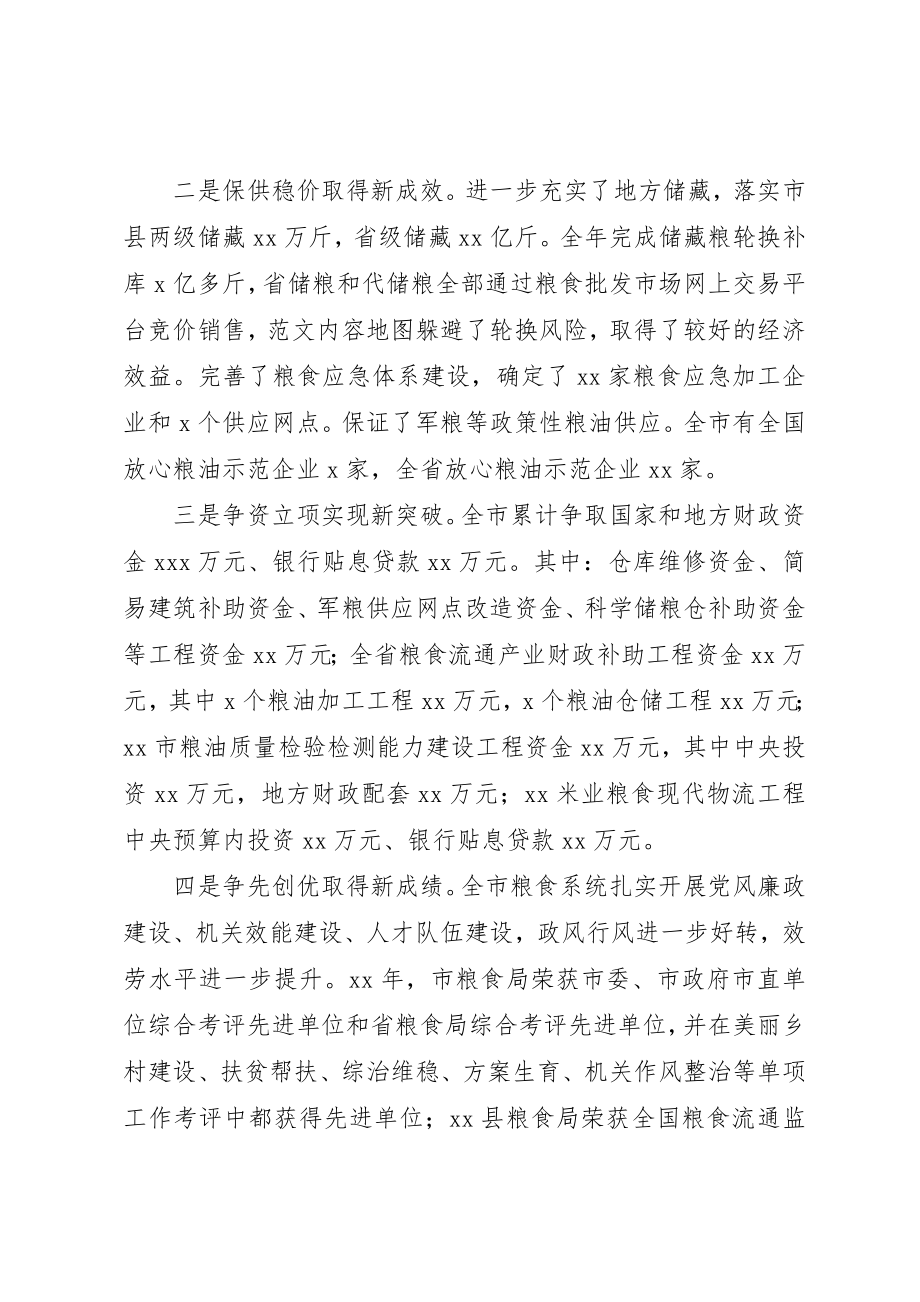 2023年常务副市长在全市粮食局长会上的致辞材料新编.docx_第2页