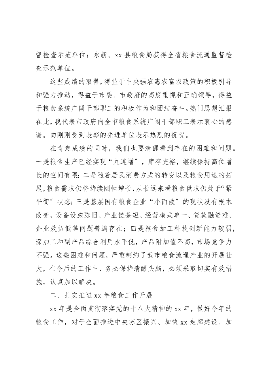 2023年常务副市长在全市粮食局长会上的致辞材料新编.docx_第3页