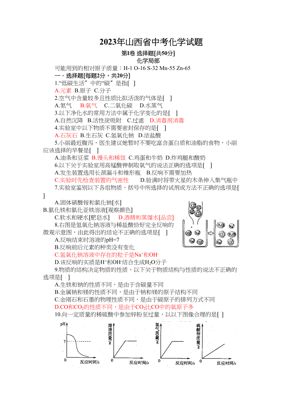 2023年山西省中考化学试题（word版）初中化学.docx_第1页