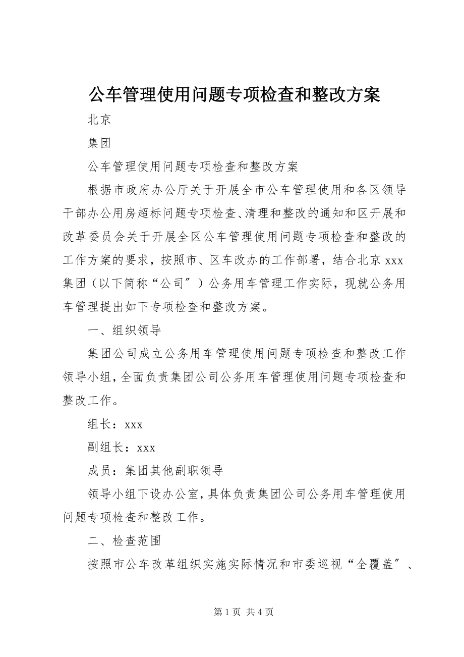 2023年公车管理使用问题专项检查和整改方案.docx_第1页