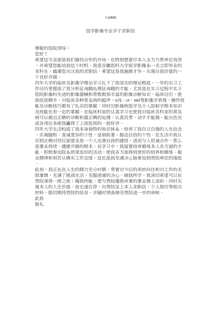 2023年医学影ۥ像专业学子求职信.docx_第1页