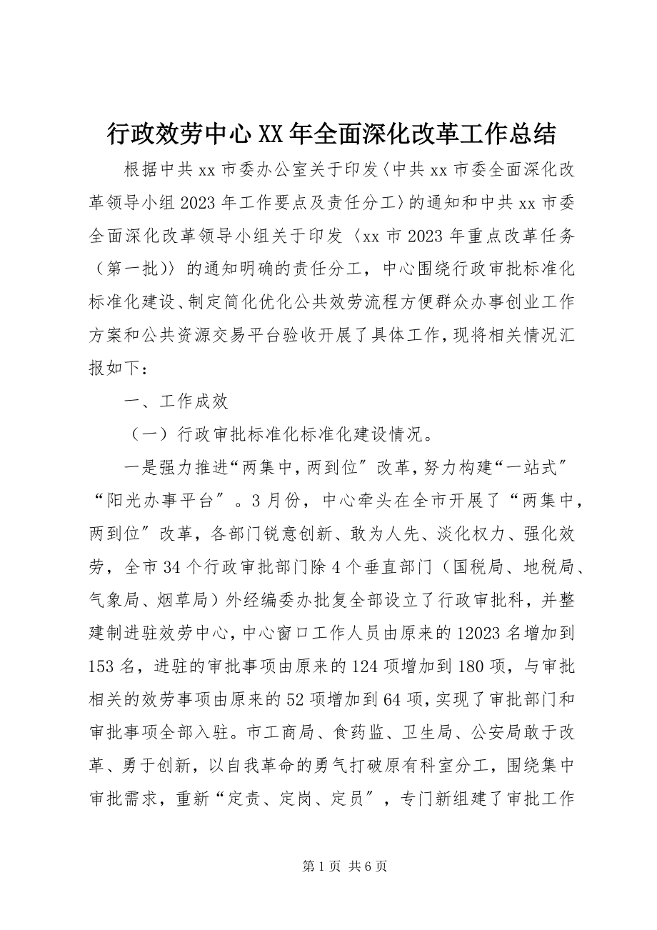 2023年行政服务中心全面深化改革工作总结.docx_第1页