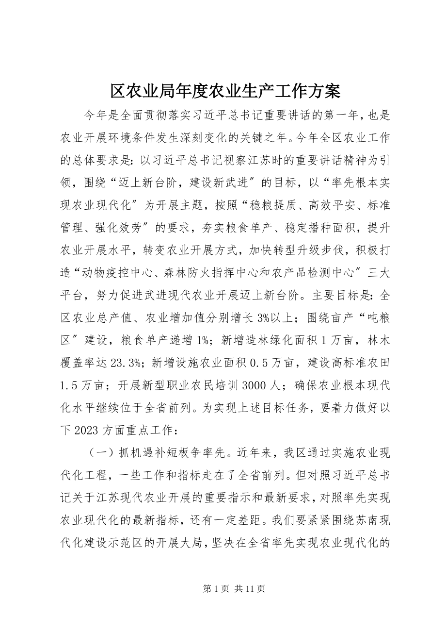 2023年区农业局年度农业生产工作计划.docx_第1页