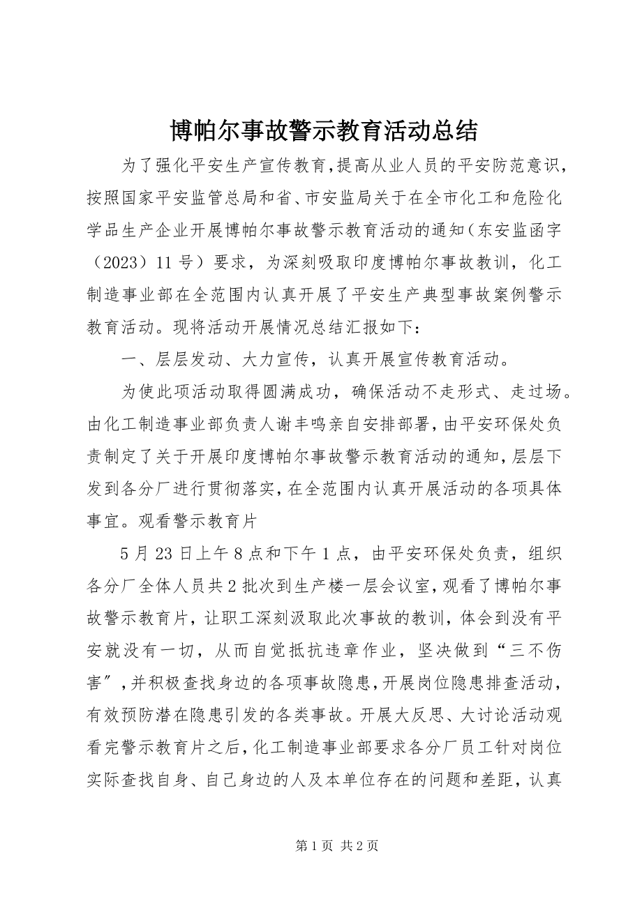 2023年博帕尔事故警示教育活动总结新编.docx_第1页