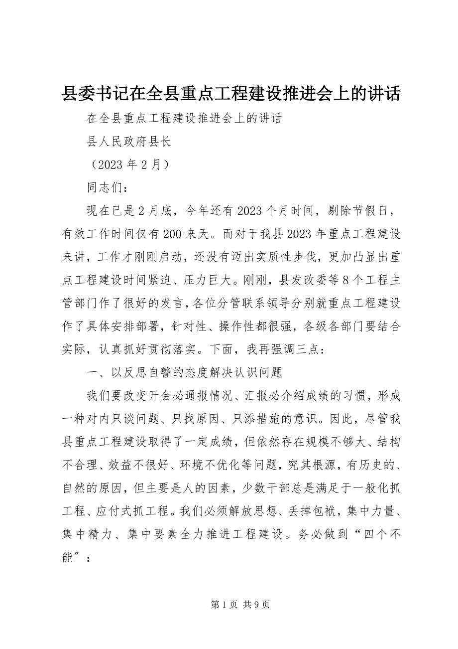 2023年县委书记在全县重点项目建设推进会上的致辞.docx_第1页