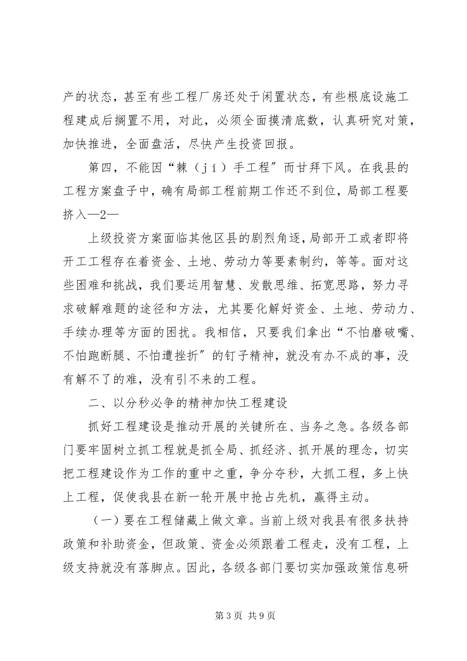 2023年县委书记在全县重点项目建设推进会上的致辞.docx_第3页