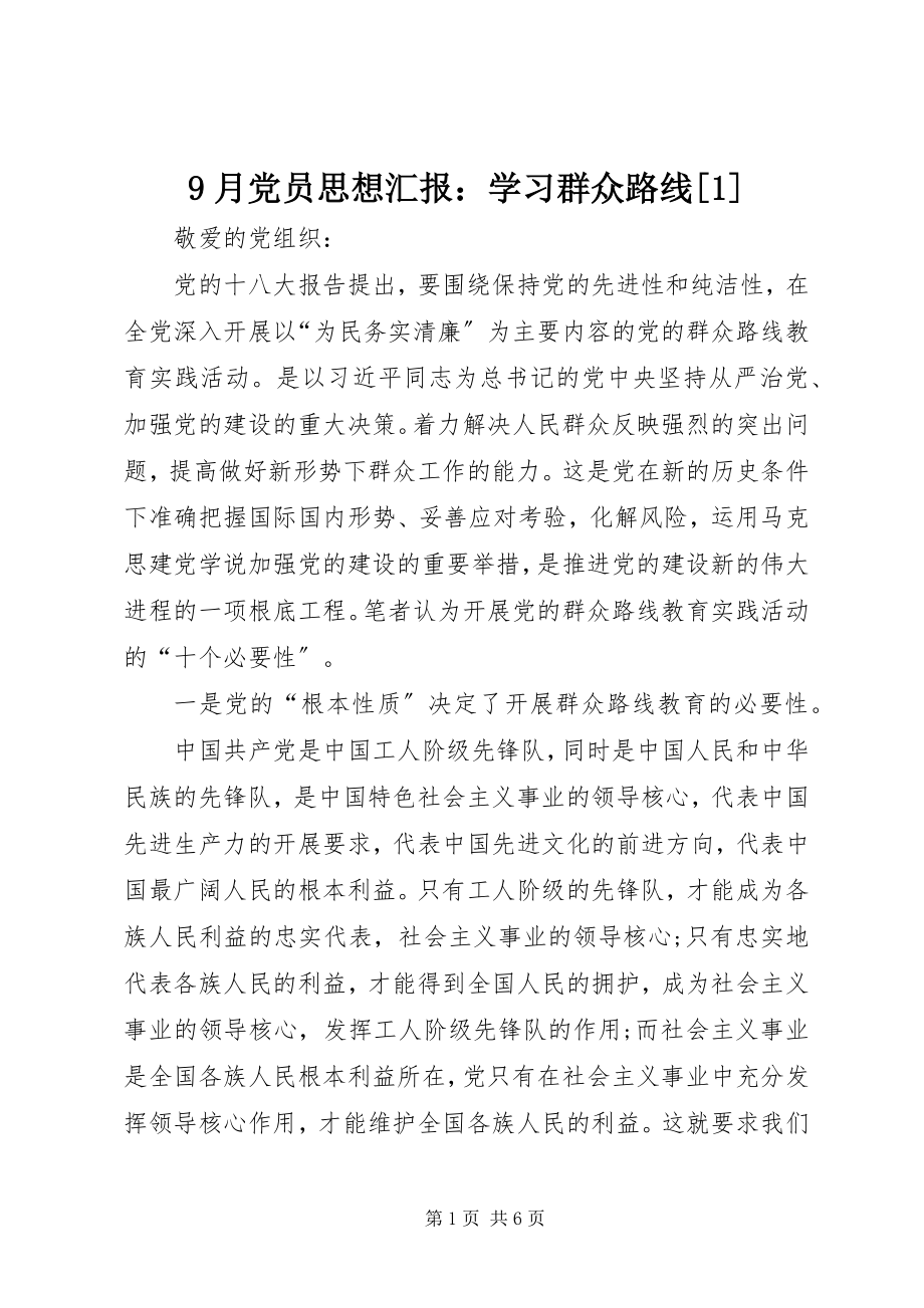 2023年月党员思想汇报学习群众路线2.docx_第1页