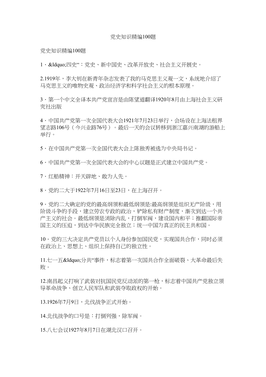 2023年党史知识精编100题.docx_第1页