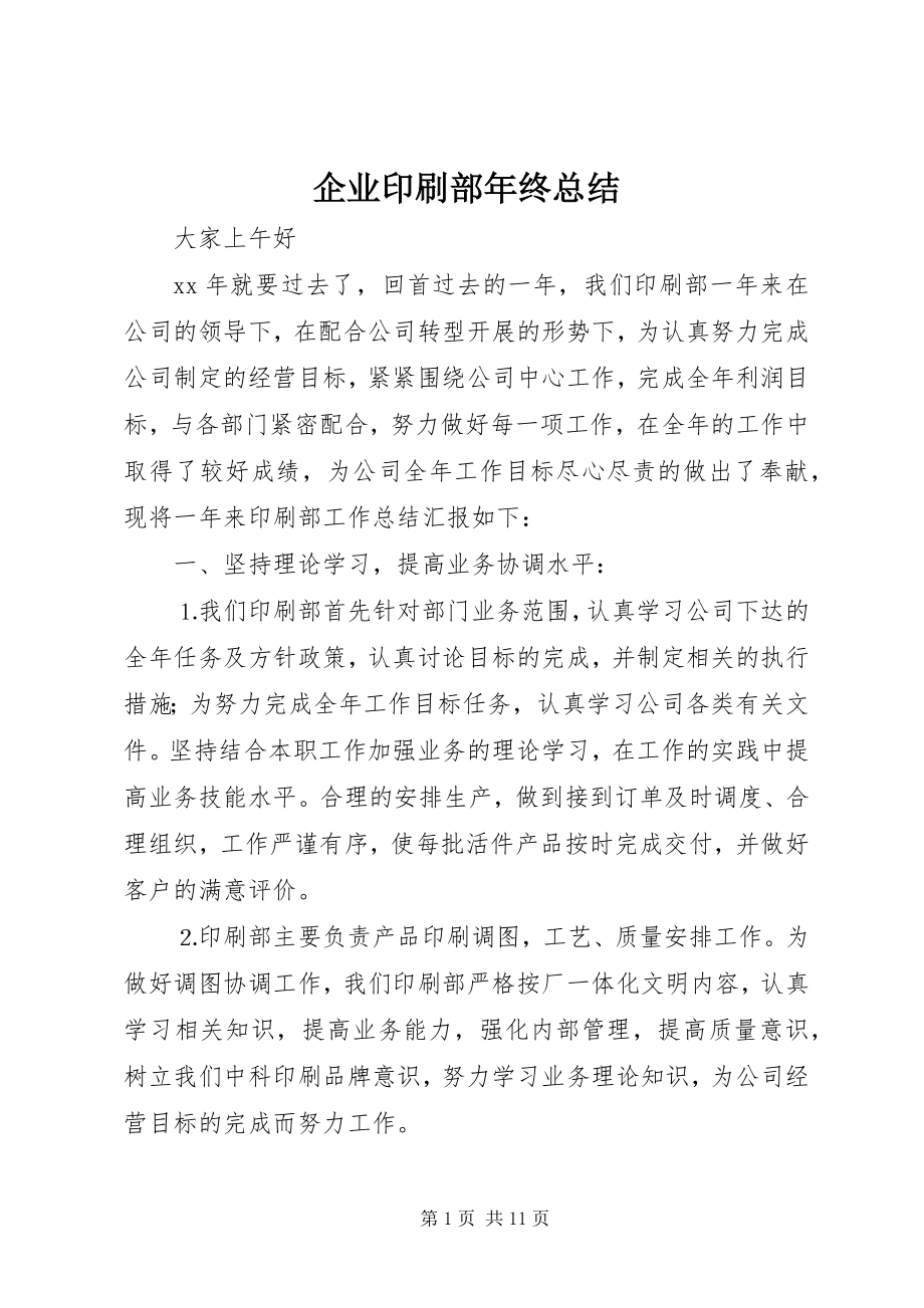 2023年企业印刷部年终总结.docx_第1页