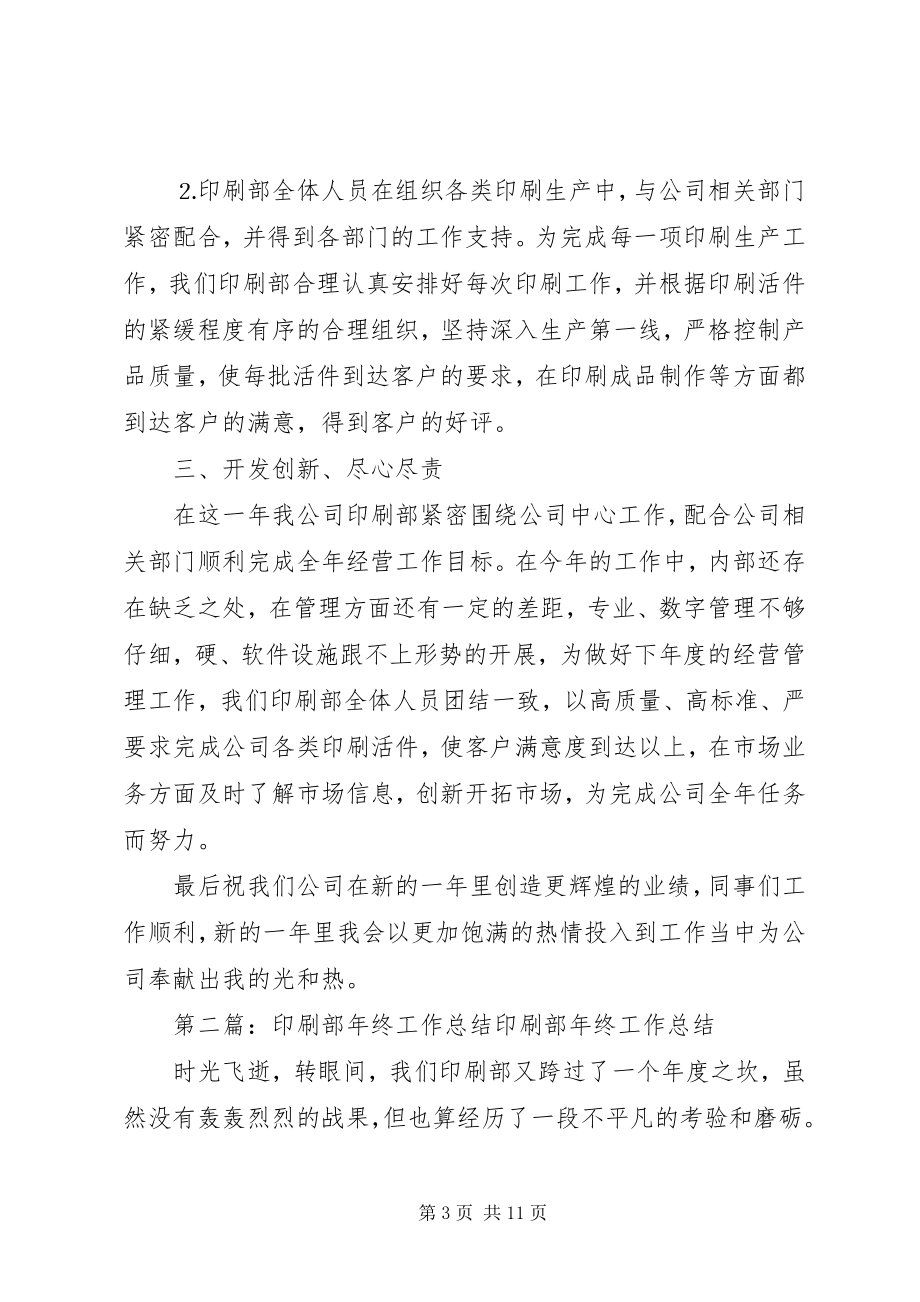 2023年企业印刷部年终总结.docx_第3页