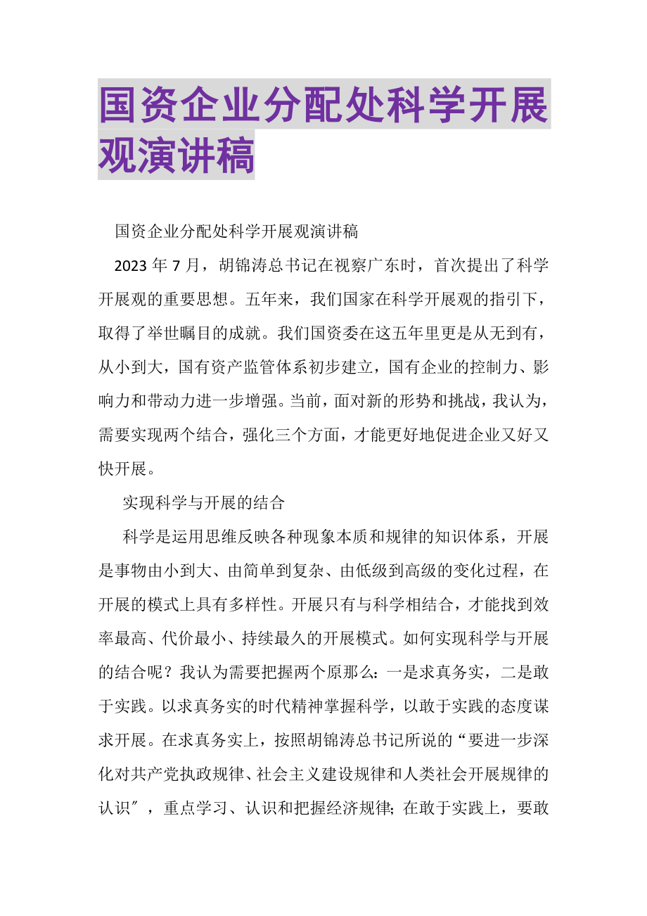 2023年国资企业分配处科学发展观演讲稿.doc_第1页