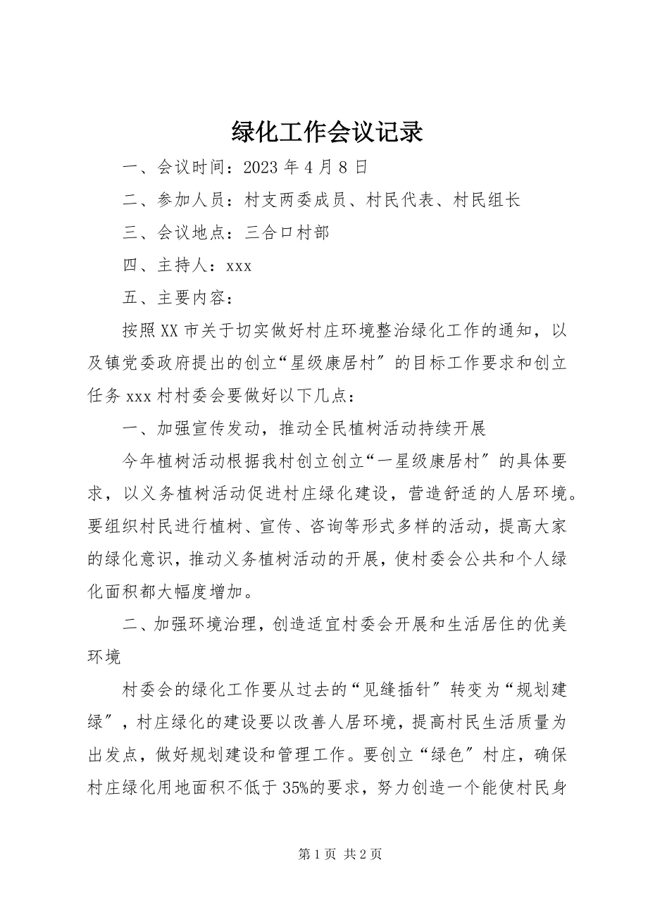 2023年绿化工作会议记录.docx_第1页