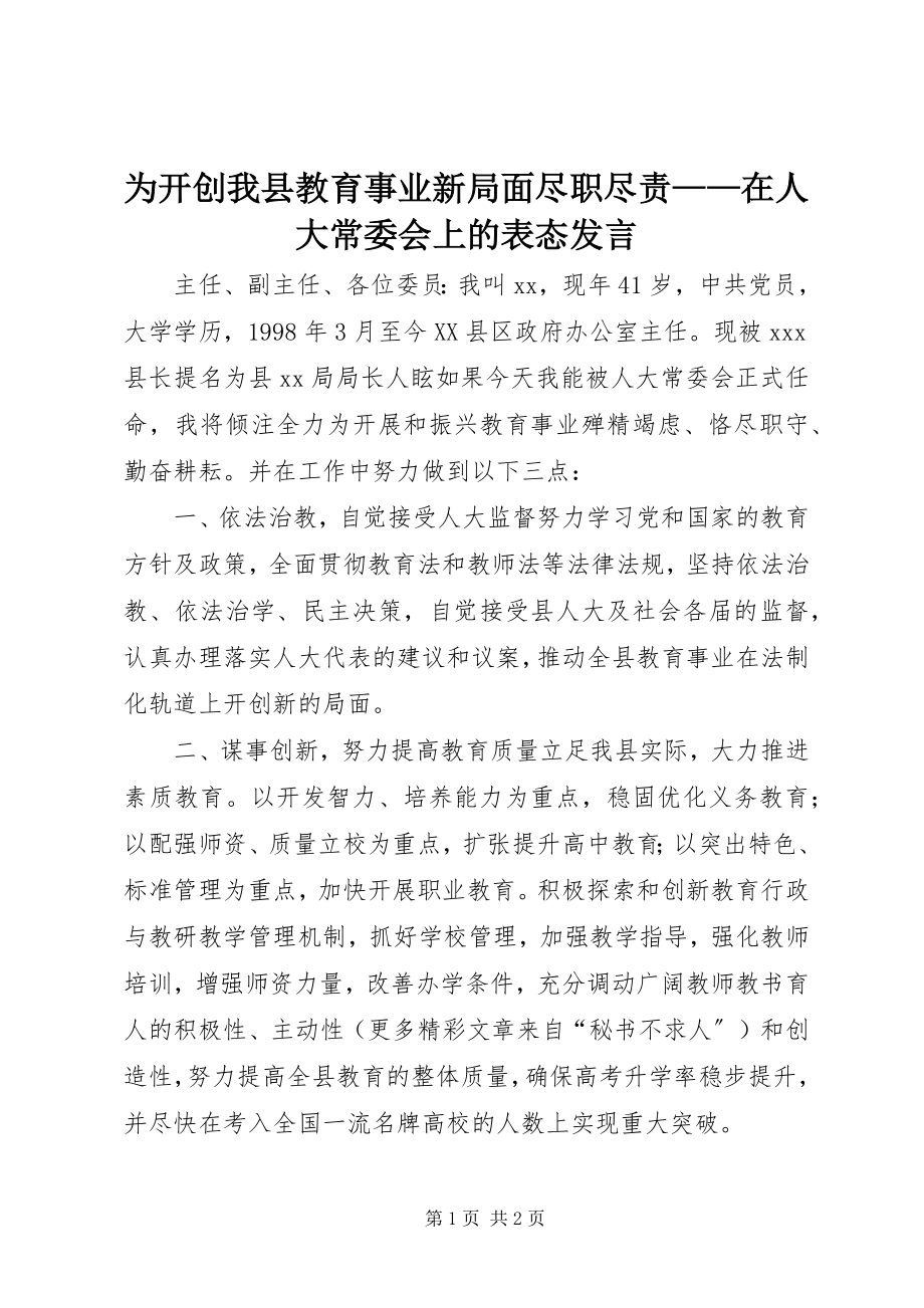 2023年为开创我县教育事业新局面尽职尽责在人大常委会上的表态讲话.docx_第1页