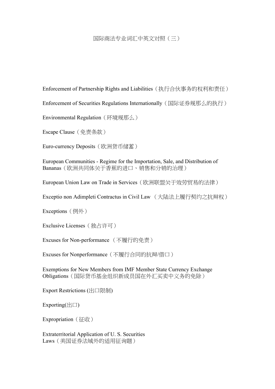 2023年国际商法专业词汇中英文对照三.docx_第1页