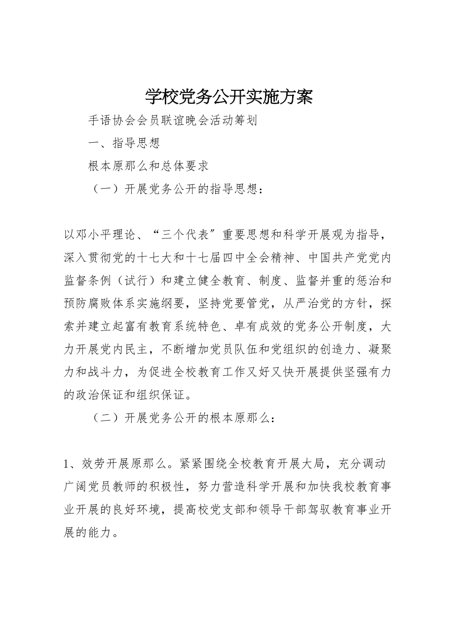 2023年学校党务公开实施方案 .doc_第1页