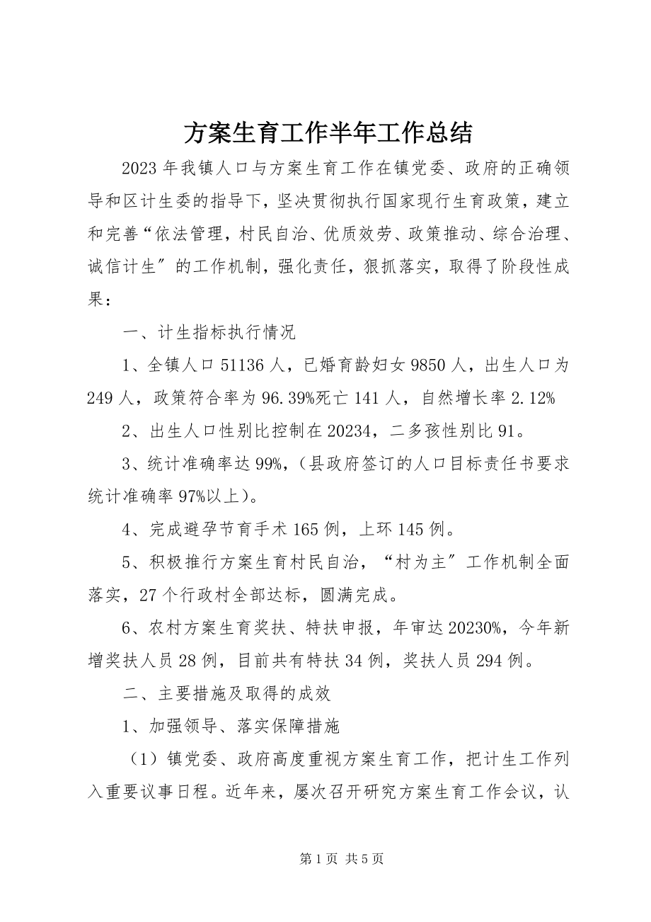 2023年计划生育工作半工作总结.docx_第1页