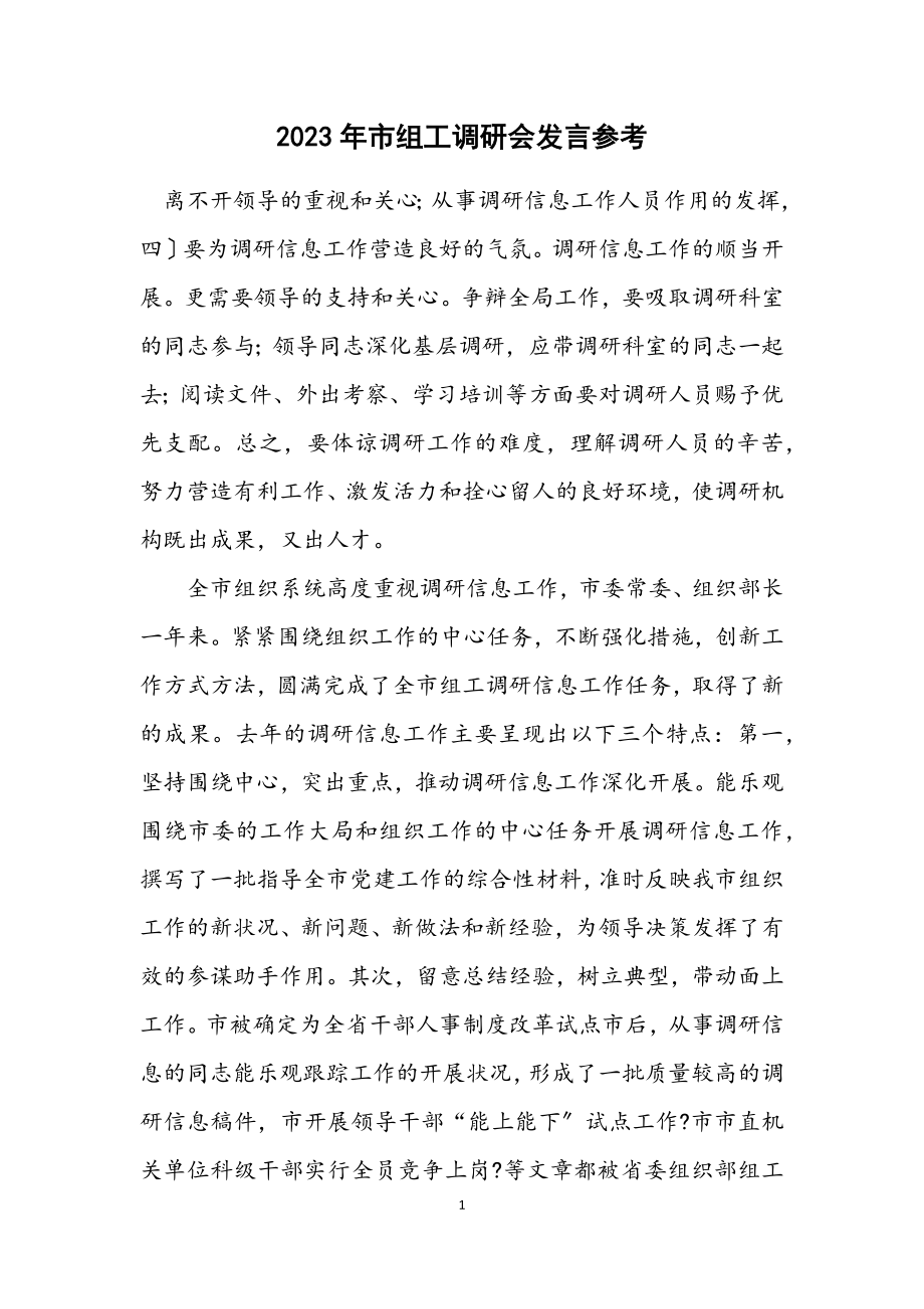 2023年市组工调研会发言参考.docx_第1页